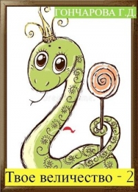 Твое… величество - 2! (СИ) - Гончарова Галина Дмитриевна